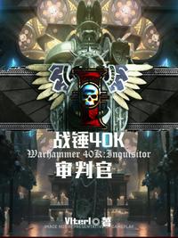 戰錘40K：審判官