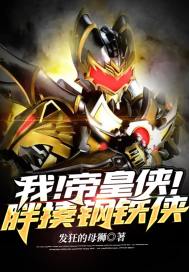 我！帝皇俠！胖揍鋼鐵俠