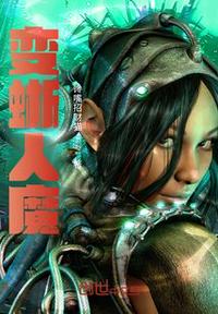 變蜥人魔