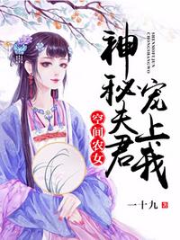 空間農(nóng)女之神秘夫君寵上我