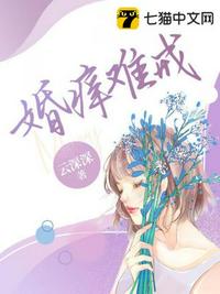 婚癢難戒