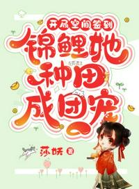 開局空間簽到，錦鯉她種田成團(tuán)寵