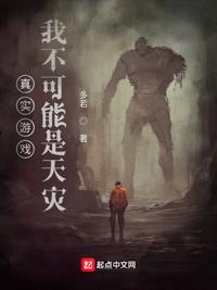真實(shí)游戲，我不可能是天災(zāi)