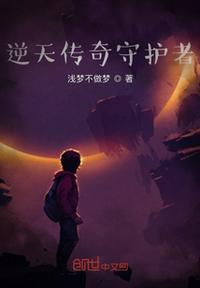異能傳奇守護者