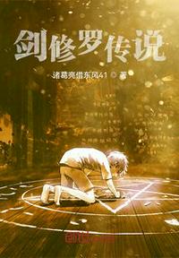 劍修羅傳說