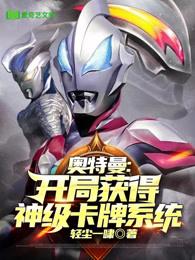 奧特曼開局獲得神級卡牌系統