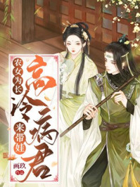 農(nóng)女為長：高冷病君來帶娃