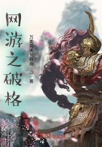 網游之重啟破格