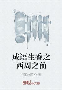 成語生香之西周之前