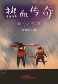 熱血傳奇戰無不勝