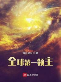 全球第一領主
