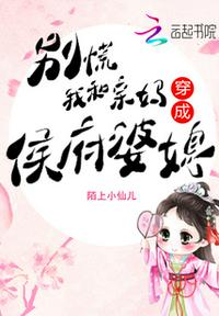 別慌，我和親媽穿成侯府婆媳！