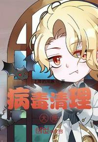病毒清理大師