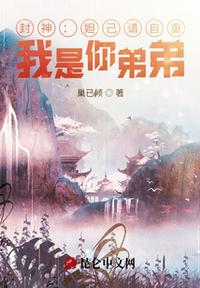 封神：妲己請(qǐng)自重！我是你弟弟！