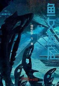 遇到人魚女友后