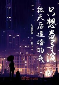 被天后逼婚的我只想當導演