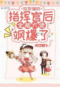 撿到偏執指揮官后全能大佬颯爆了