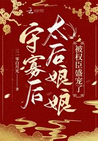 守寡后，太后娘娘被權(quán)臣盛寵了