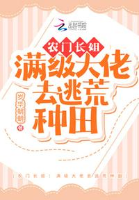 農(nóng)門長姐：滿級(jí)大佬去逃荒種田