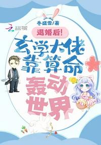 退婚后！玄學大佬靠算命轟動世界