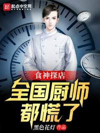 食神探店，全國廚師都慌了