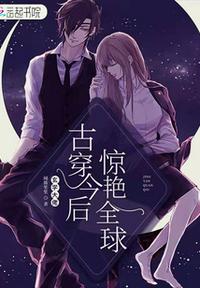 玄學大佬古穿今后驚艷全球