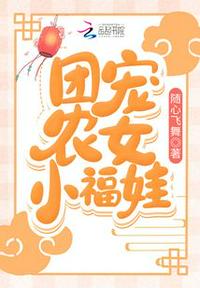 團寵農(nóng)女小福娃