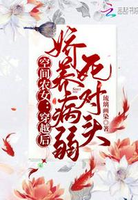 空間農(nóng)女：穿越后嬌養(yǎng)病弱死對頭