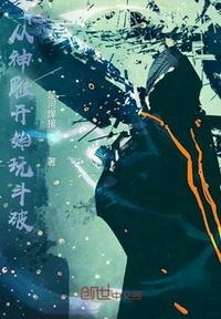 從神雕開始玩斗破