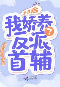 穿書后，我嬌養(yǎng)了反派首輔