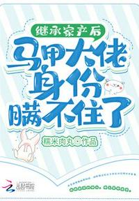 繼承家產后馬甲大佬身份瞞不住了