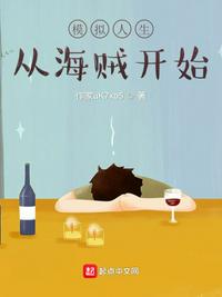 模擬人生從海賊開始
