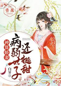 病弱世子還挺甜