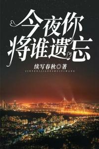 今夜你會將誰遺忘
