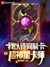 我以詩詞制卡，成超神星卡師