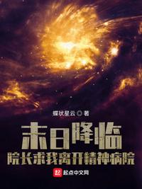 末日降臨：院長求我離開精神病院