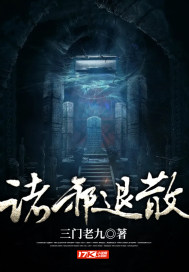 諸邪退散