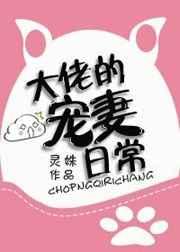 大佬的寵妻日常