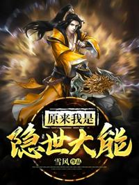 原來我是隱世大能