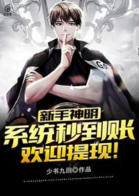 新手神明系統(tǒng)秒到賬歡迎提現(xiàn)