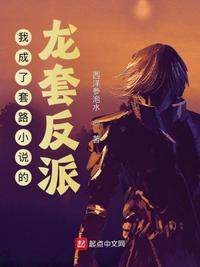 我成了套路小說的龍?zhí)追磁?></a></dt>
            <dd><h3><a href=