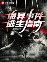 詭異事件逃生指南