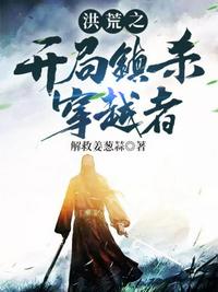 洪荒之開局鎮(zhèn)殺穿越者