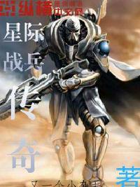 星際戰(zhàn)兵傳奇