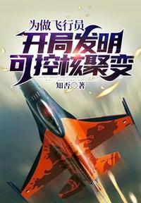 為做飛行員，開局發明可控核聚變
