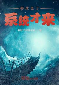 都成圣了，系統(tǒng)才來