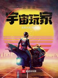 這里是宇宙玩家！