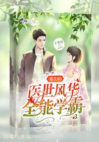 重生80醫(yī)世風華全能學霸