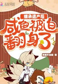 繼承遺產后咸魚被迫翻身了