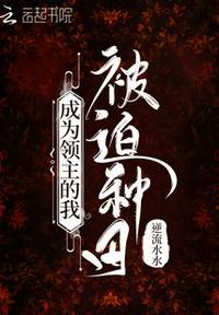 成為領(lǐng)主的我被迫種田